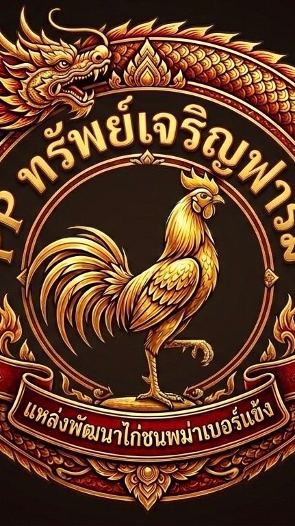 PPทรัพย์เจริญฟาร์ม