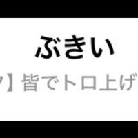 ぶきいちゃんファンクラブ🫶