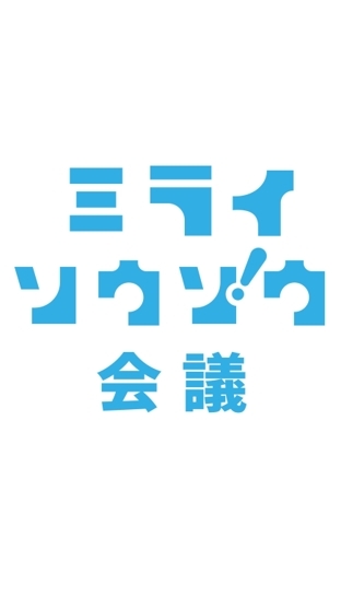 ミライソウゾウ会議