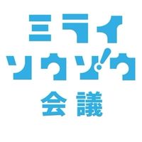 ミライソウゾウ会議