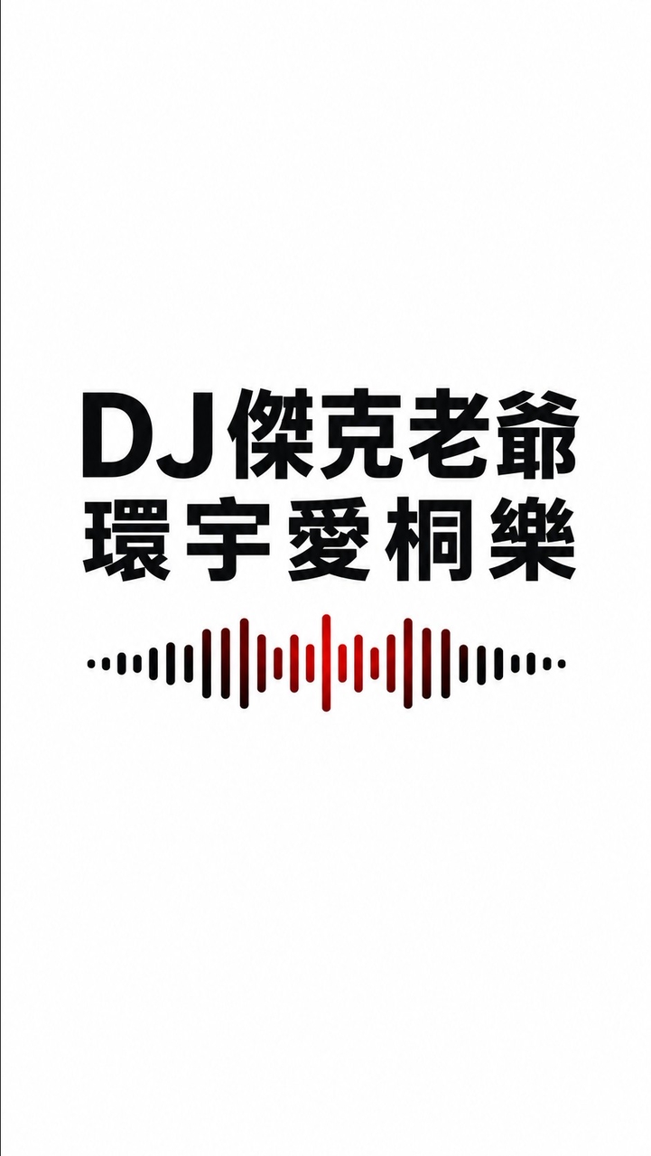 傑克老爺UNI967 環宇愛桐樂