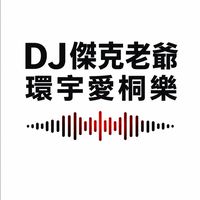 傑克老爺UNI967 環宇愛桐樂