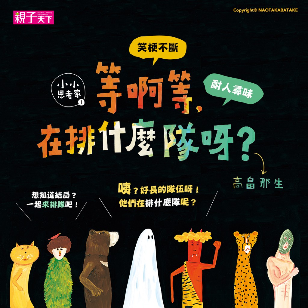 親子嚴選思考繪本系列─小小思考家兒童思考起步走獨立思考能力，就從幼兒開始!首波主打．榮獲「2013年日本繪本獎」之繪本作家「高畠那生」新作詼諧的故事，促發孩子的小小思考種子你會不會別人買什麼也想跟團購