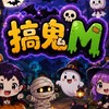 搞鬼M 遊戲攻略討論區