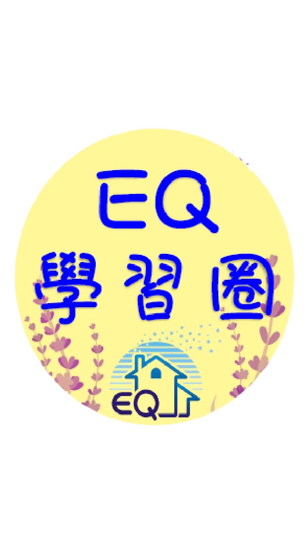 台南 EQ 學習圈