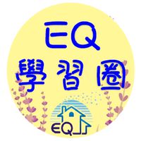 台南 EQ 學習圈