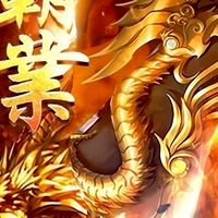 皇城霸業