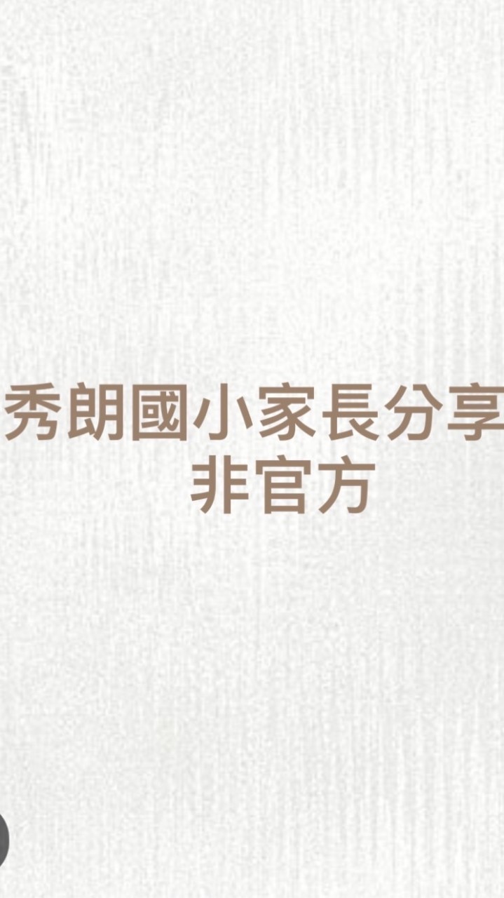 1到6秀朗國小家長交流群組