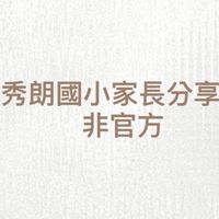 1到6秀朗國小家長交流群組