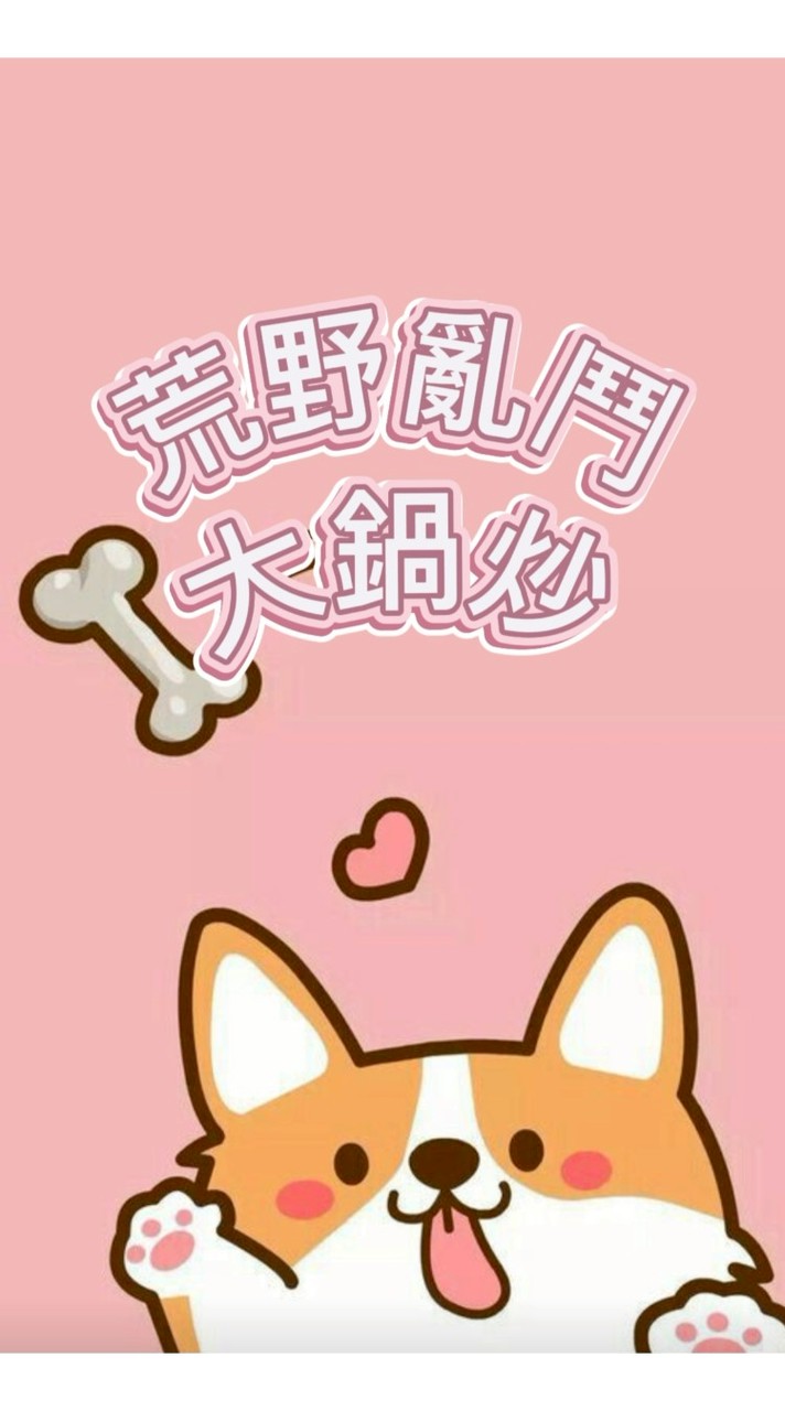 荒野亂鬥大鍋炒🎶