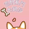 荒野亂鬥大鍋炒🎶