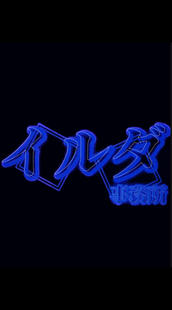 イルダ事務所