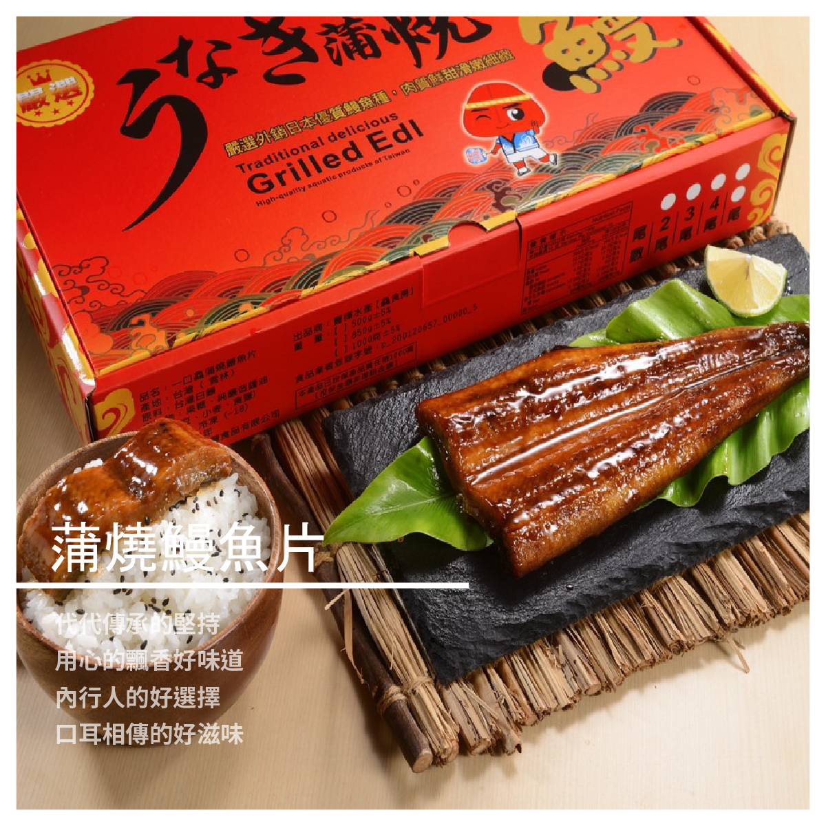蒲燒鰻魚片 / 900克 商品介紹 代代傳承的堅持 用心的飄香好味道 內行人的好選擇 口耳相傳的好滋味 商品規格 產地：台灣（口湖） 重量：900克±2%/盒 【豐樺水產】品牌故事 傳承爺爺林金主堅持