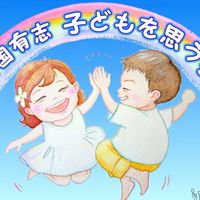 山形支部@全国有志子どもを思う会