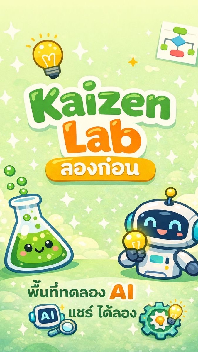 AI Lab Doit สถานีแห่งความสุข 💕 🧪💡