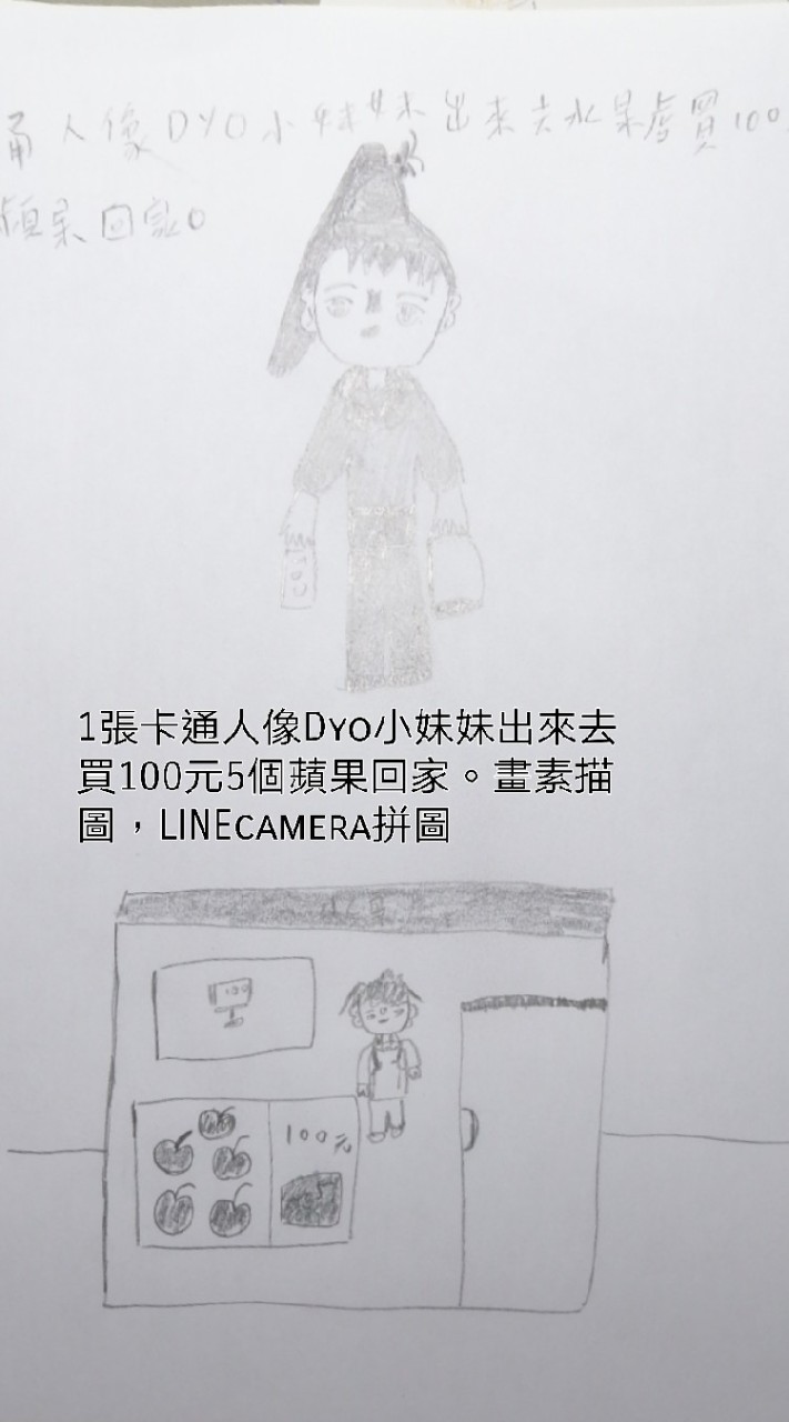 卡通人像Dyo小妹妹出來去水果店買100元5個蘋果回家。畫素描圖，linecamera拼圖