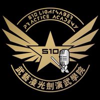 510光劍演武學院團練群
