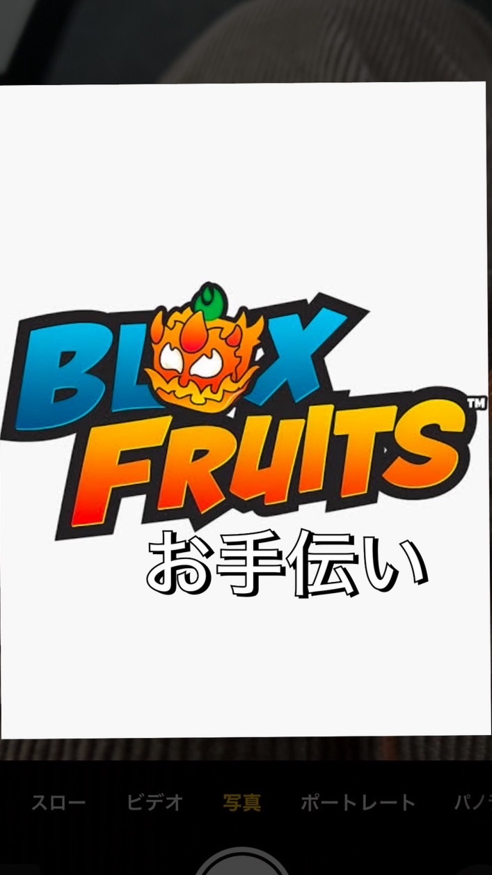 ブロックスフルーツBlox fruits -お手伝いします-