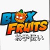 ブロックスフルーツBlox fruits -お手伝いします-