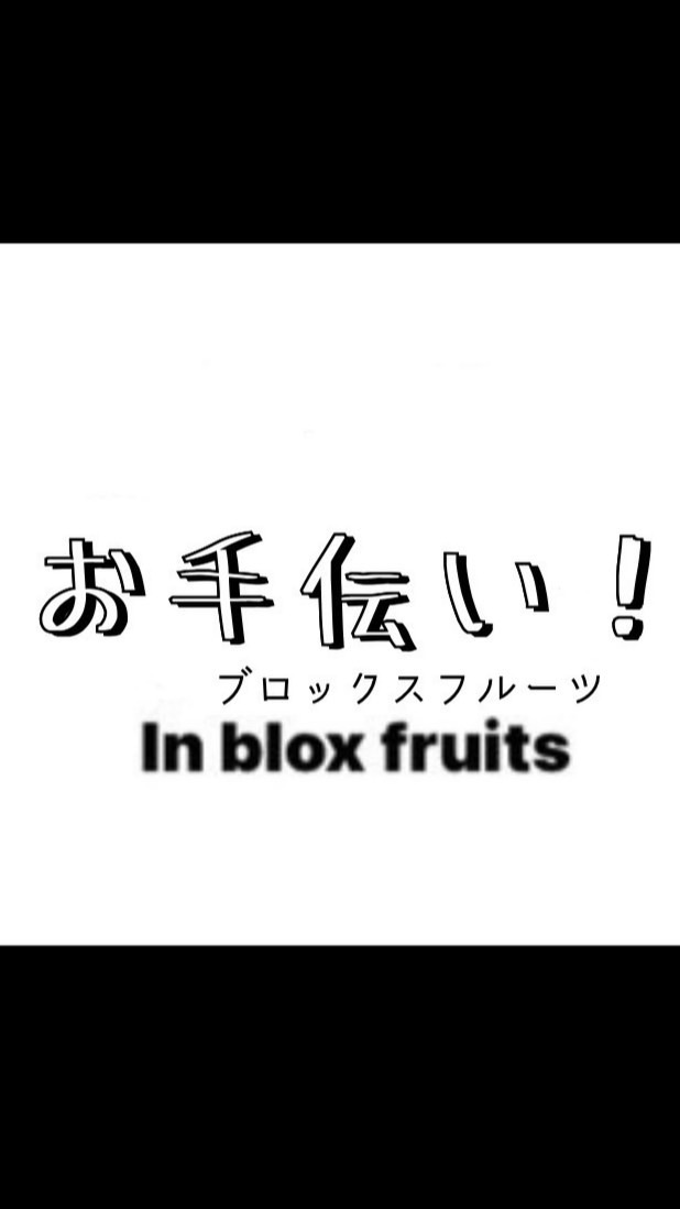 ブロックスフルーツBlox fruits -お手伝いします-