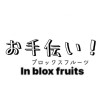 ブロックスフルーツBlox fruits -お手伝いします-