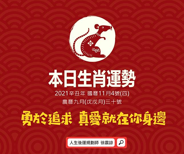 12生肖每日運勢21 11 04 四 Wreadit Line Today