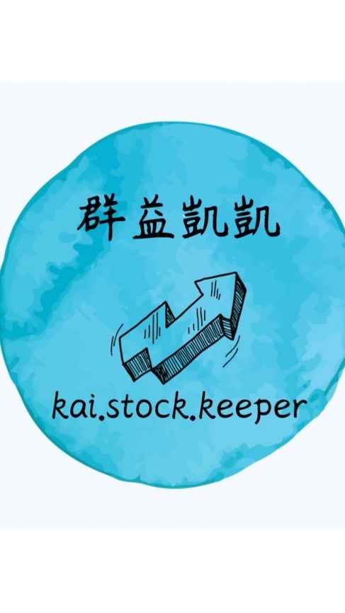 kai.stock.keeper投資閒聊群✨