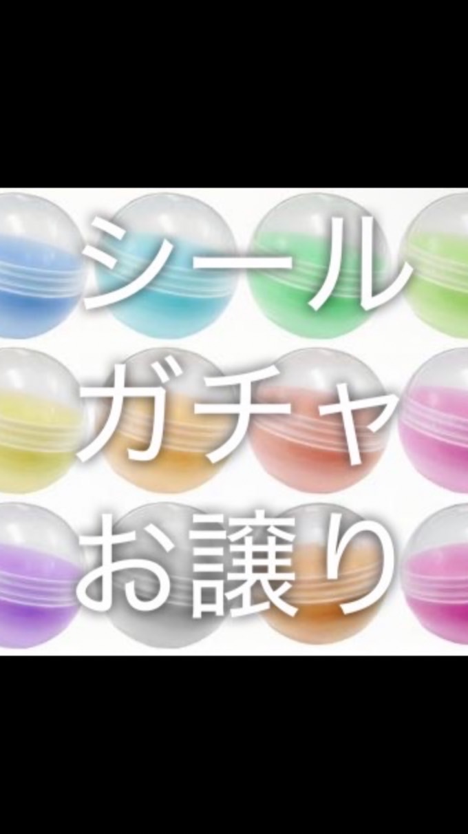 ヤフフリ*メルカリ ガチャガチャ/シール 譲渡 お譲り 買取 のみ🎀全国⋆͛📢⋆