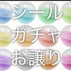 ヤフフリ*メルカリ ガチャガチャ/シール 譲渡 お譲り 買取 のみ🎀全国⋆͛📢⋆