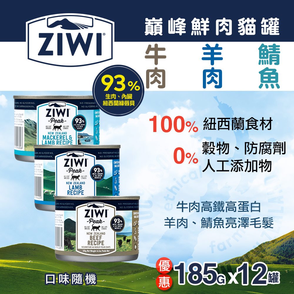 ZiwiPeak巔峰 93%鮮肉無穀貓主食罐 ＊三口味混搭＊185g-12件組