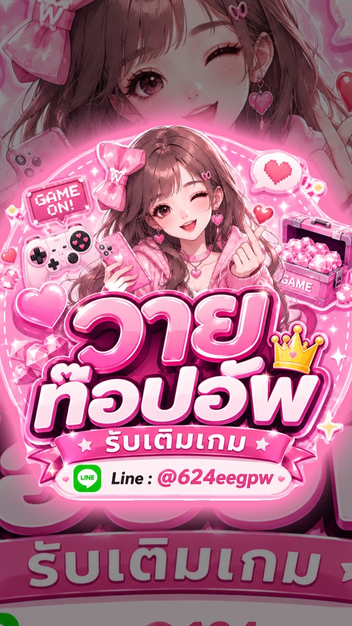 🐰·꒰ ᴀᴘᴘ • เติมเกม• ꜱᴛᴋ ตัวแทนวายท๊อปอัพ ꒱⑅ 🎀