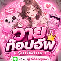 🐰·꒰ ᴀᴘᴘ • เติมเกม• ꜱᴛᴋ ตัวแทนวายท๊อปอัพ ꒱⑅ 🎀