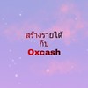 สร้างรายได้กับOxcash