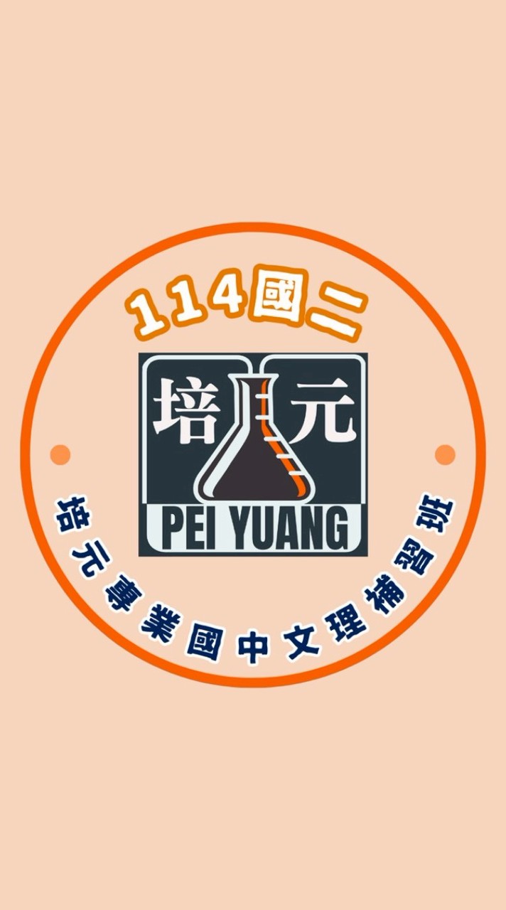 【培元】114國二家長群