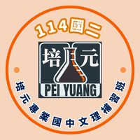 【培元】114國二家長群