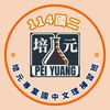 【培元】114國二家長群