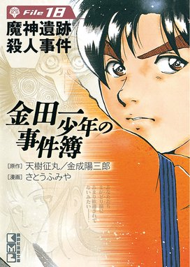 金田一少年の事件簿外伝 犯人たちの事件簿 金田一少年の事件簿外伝 犯人たちの事件簿 １ さとうふみや Line マンガ