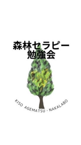 森林セラピー勉強会（なかラボ）