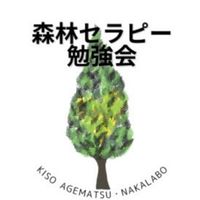 森林セラピー勉強会（なかラボ）