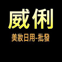 威俐美妝日用品批發