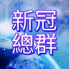 FB:新冠肺炎防疫攻略組－YT:超時空教育(總群)