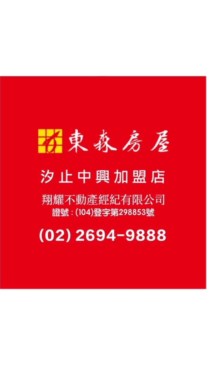 東森房屋-汐止中興加盟店 好屋報報