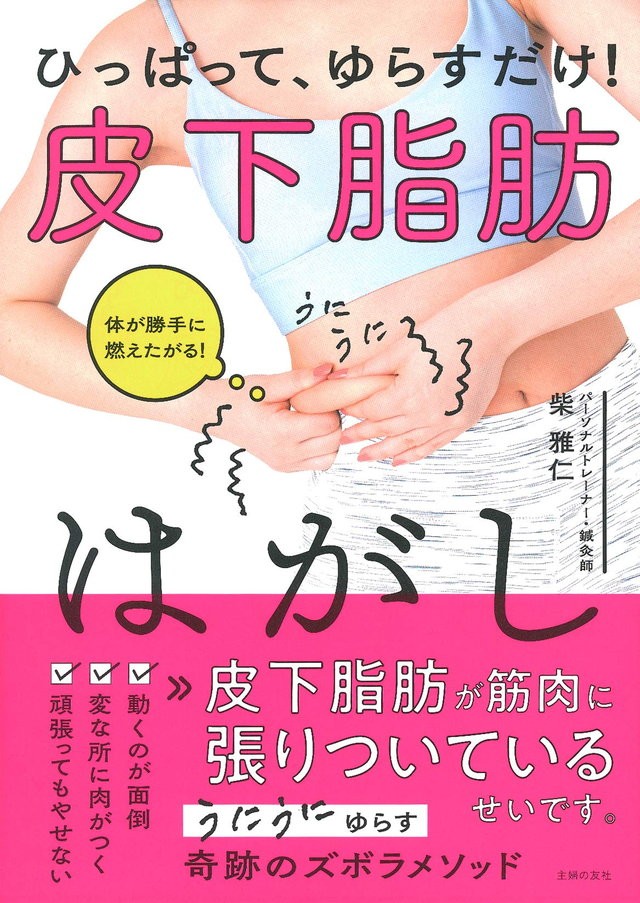 ひっぱってゆらすだけ ズボラな人にオススメの大人気トレーナー直伝 皮下脂肪はがし ダイエット