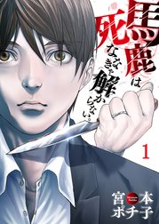 馬鹿は死ななきゃ解からない。