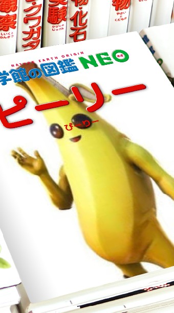 ピーリー愛好家全員集合!( "Peely lovers gather!")