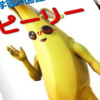 ピーリー愛好家全員集合!( "Peely lovers gather!")
