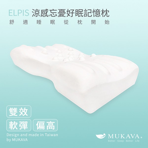 MUKAVA,記憶枕,工學枕,蝶形,記憶棉,舒眠,舒適睡眠,寢具,防螨,抗菌,涼感,透氣,細緻觸感,工學設計,台灣製,按摩,兩用,側睡,高枕