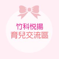 竹科悅揚-育兒交流區