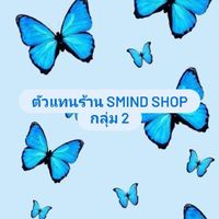 ตัวแทนร้าน Smind shop กลุ่ม2