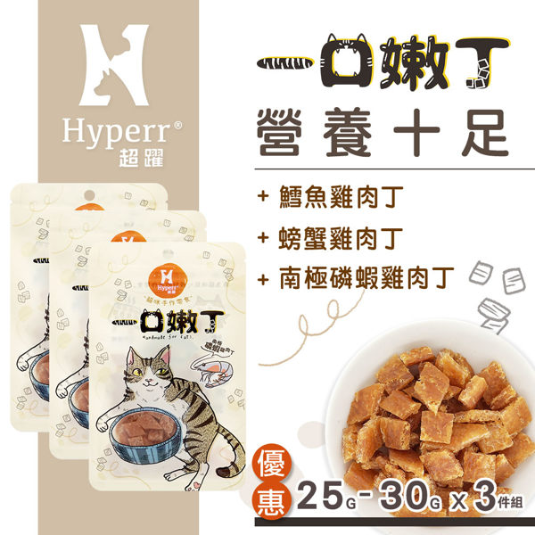 【SofyDOG】Hyperr超躍 一口嫩丁貓咪手作零食-營養十足